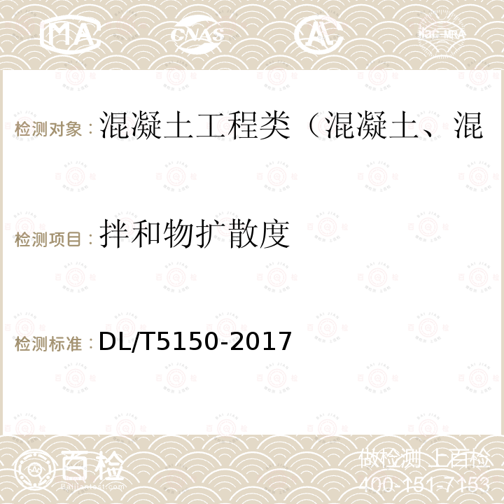 拌和物擴散度 水工混凝土試驗規程 3.4 擴展度試驗