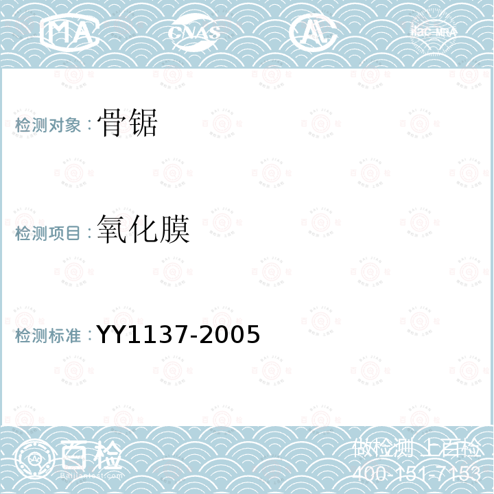 氧化膜 YY 1137-2005 骨锯通用技术条件