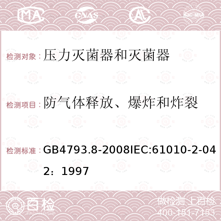 防气体释放、爆炸和炸裂 测量、控制和实验室用电气设备的安全要求 第2-042部分:使用有毒气体处理医用材料及供实验室用的压力灭菌器和灭菌器的专用要求