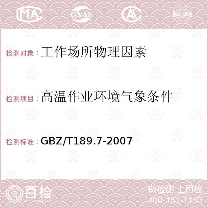 高温作业环境气象条件 工作场所物理因素测量第7部分:高温