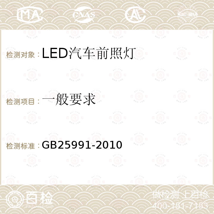 一般要求 汽车用LED前照灯