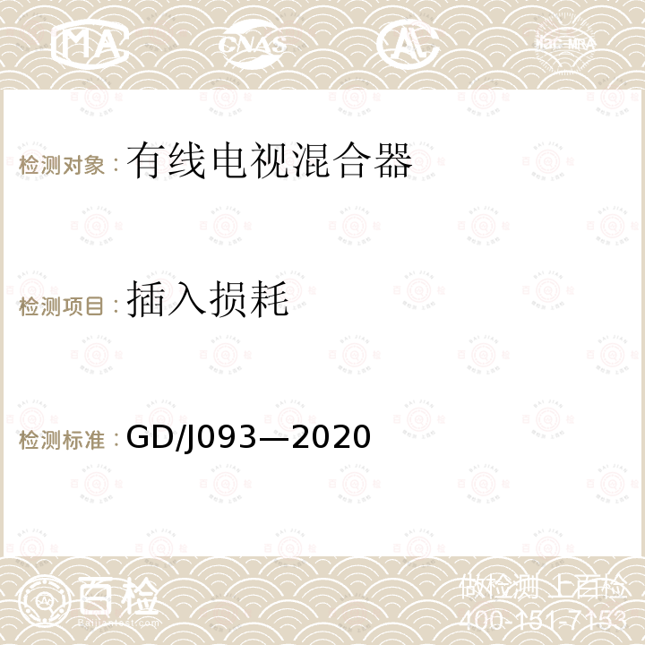 插入损耗 有线电视系统无源混合器（5MHz～1000MHz）技术要求和测量方法