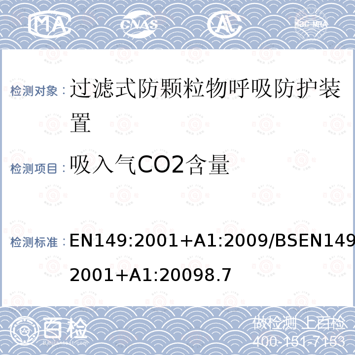 吸入氣CO2含量 呼吸防護裝置-過濾式防顆粒物半面罩的要求，測試，標記