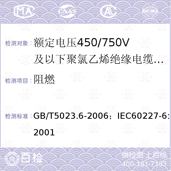 阻燃 额定电压450/750V及以下聚氯乙烯绝缘电缆 第6部分:电梯电缆和挠性连接用电缆