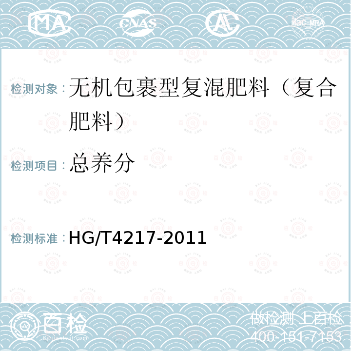 总养分 HG/T 4217-2011 无机包裹型复混肥料(复合肥料)