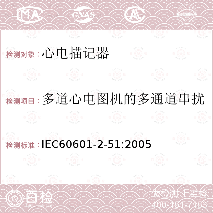 多道心电图机的多通道串扰 IEC 60601-2-51:2005 单道和多道心电描记器记录和分析的安全特殊要求