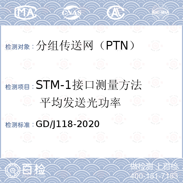 STM-1接口测量方法  平均发送光功率 GD/J118-2020 分组传送网（PTN）设备技术要求和测量方法