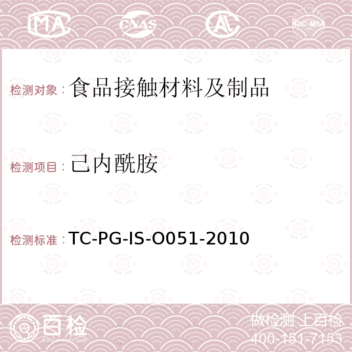 己内酰胺 以聚酰胺为主要成分的合成树脂制器具或包装容器的个别规格试验