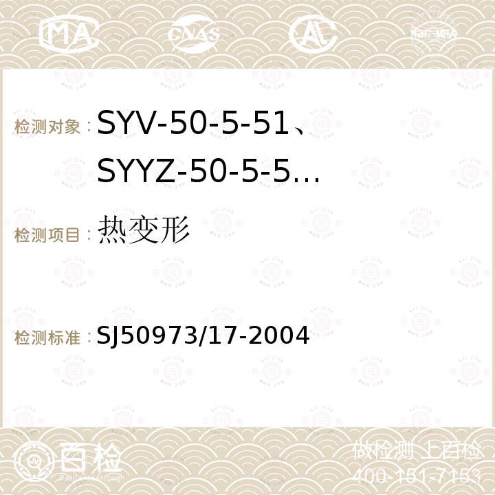 热变形 SYV-50-5-51、SYYZ-50-5-51型实心聚乙烯绝缘柔软射频电缆详细规范