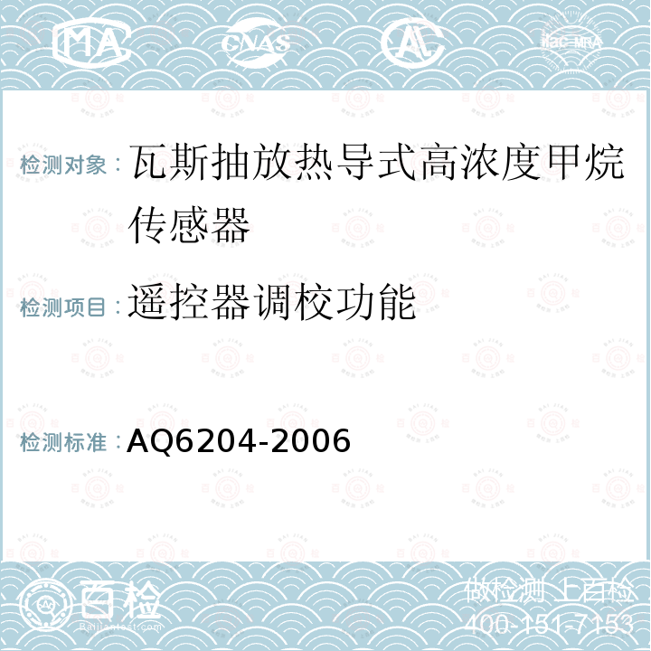 遥控器调校功能 瓦斯抽放用热导式高浓度甲烷传感器