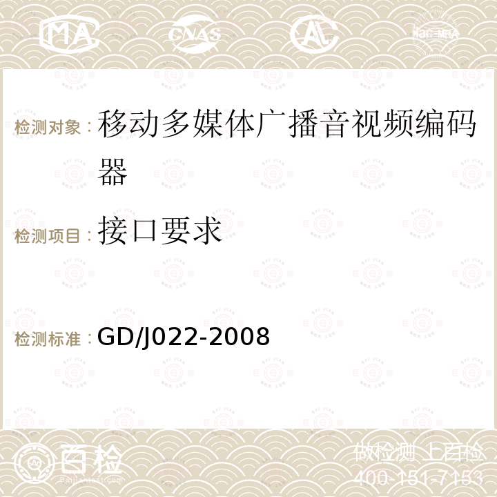 接口要求 GD/J022-2008 移动多媒体广播音视频编码器技术要求和测量方法
