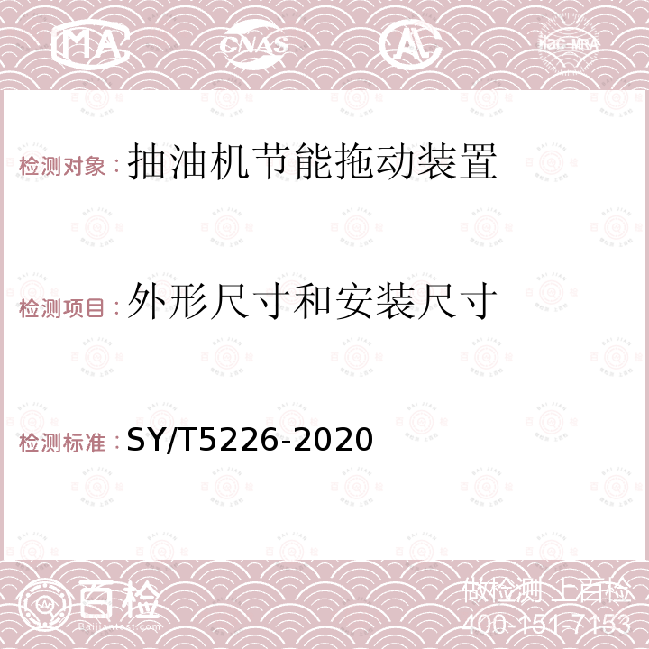 外形尺寸和安装尺寸 石油天然气钻采设备 抽油机节能拖动装置