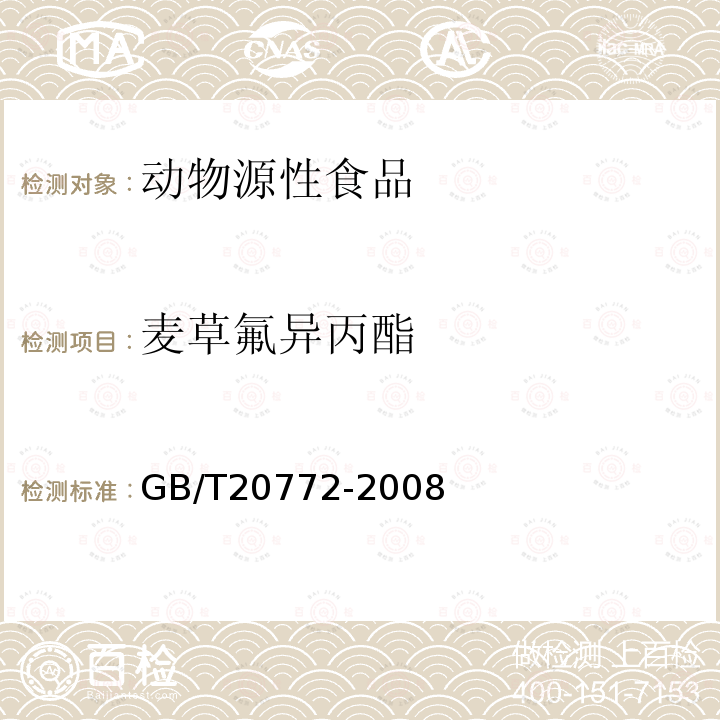 麥草氟異丙酯 動物肌肉中461種農藥及相關化學品殘留量的測定 液相色譜-串聯質譜法