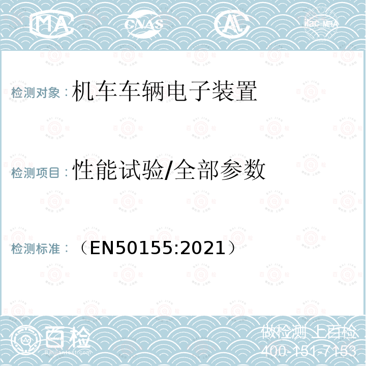 性能试验/全部参数 轨道交通 机车车辆电子装置