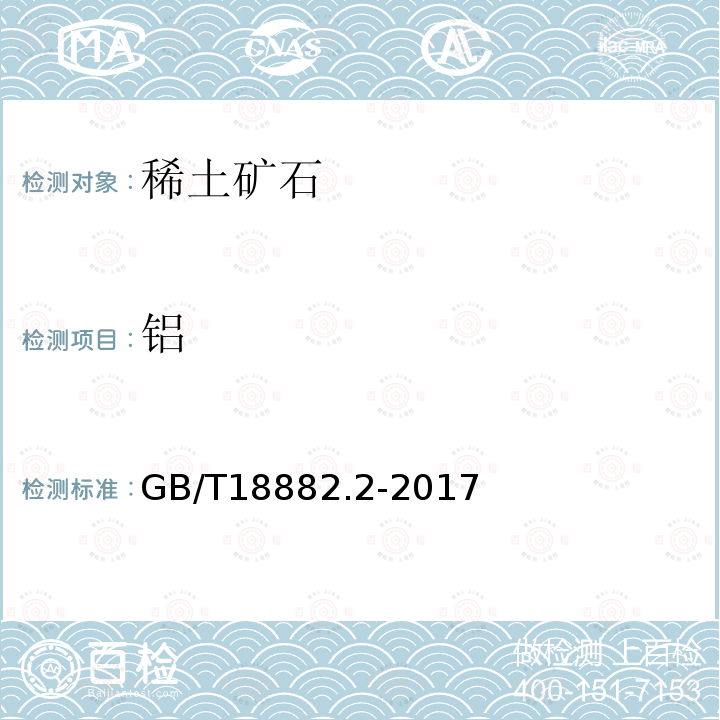 铝 离子型稀土矿混合稀土氧化物化学分析方法 EDTA滴定法测定三氧化二铝量