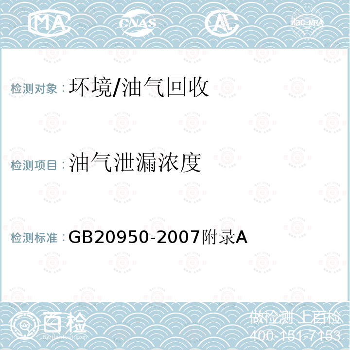 油气泄漏浓度 储油库大气污染物排放标准 收集系统泄露浓度检测方法