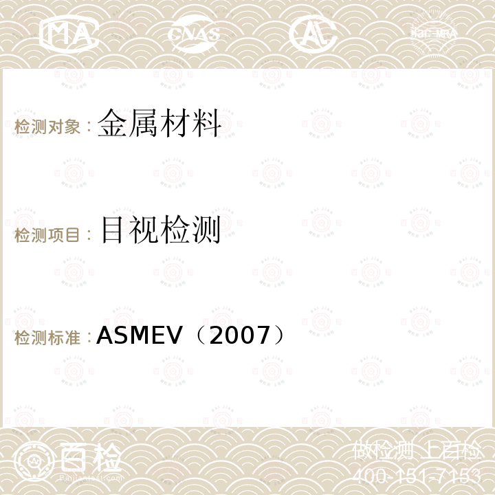 目视检测 ASMEV（2007） 5.ASME锅炉及压力容器规范ASME-2007