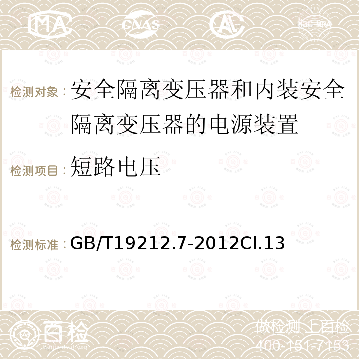 短路电压 电源电压为1100V及以下的变压器、电抗器、电源装置和类似产品的安全 第7部分：安全隔离变压器和内装安全隔离变压器的电源装置的特殊要求和试验