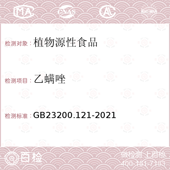 乙螨唑 食品安全國家標(biāo)準(zhǔn) 植物源性食品中331種農(nóng)藥及其代謝物殘留量的測定 液相色譜-質(zhì)譜聯(lián)用法