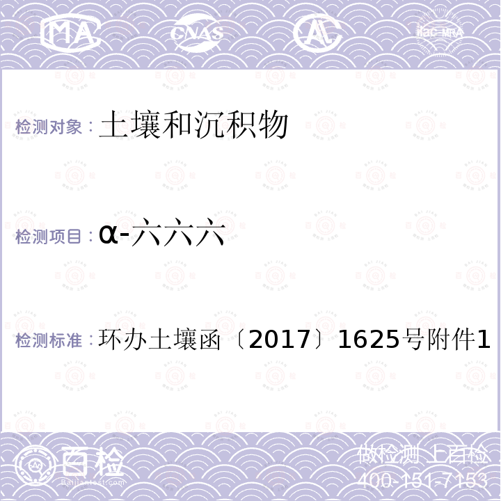 α-六六六 全国土壤污染状况详查土壤样品分析测试方法技术规定第二部分 2