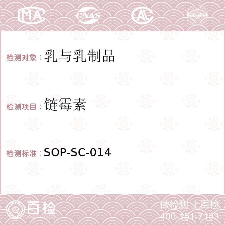 链霉素 SOP-SC-014 奶粉中和二氢残留量的测定方法-LC-MS检测法