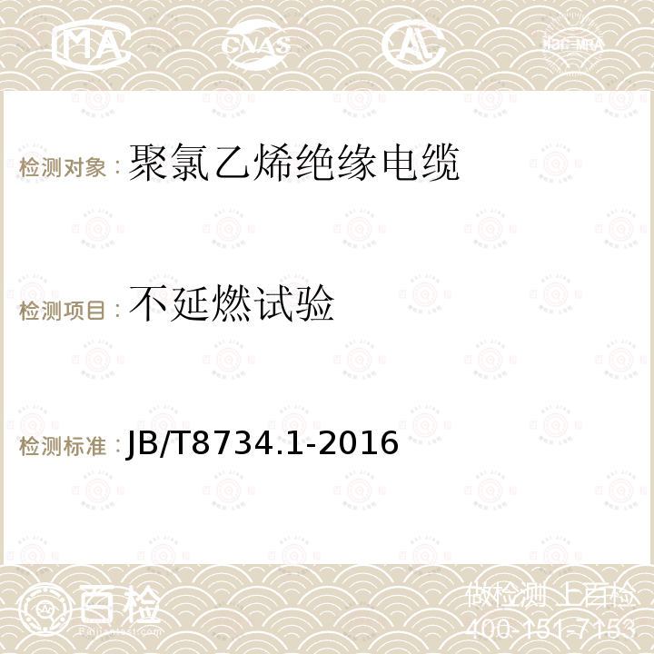 不延燃试验 额定电压450∕750V及以下聚氯乙烯绝缘电缆电线和软线 第1部分：一般规定