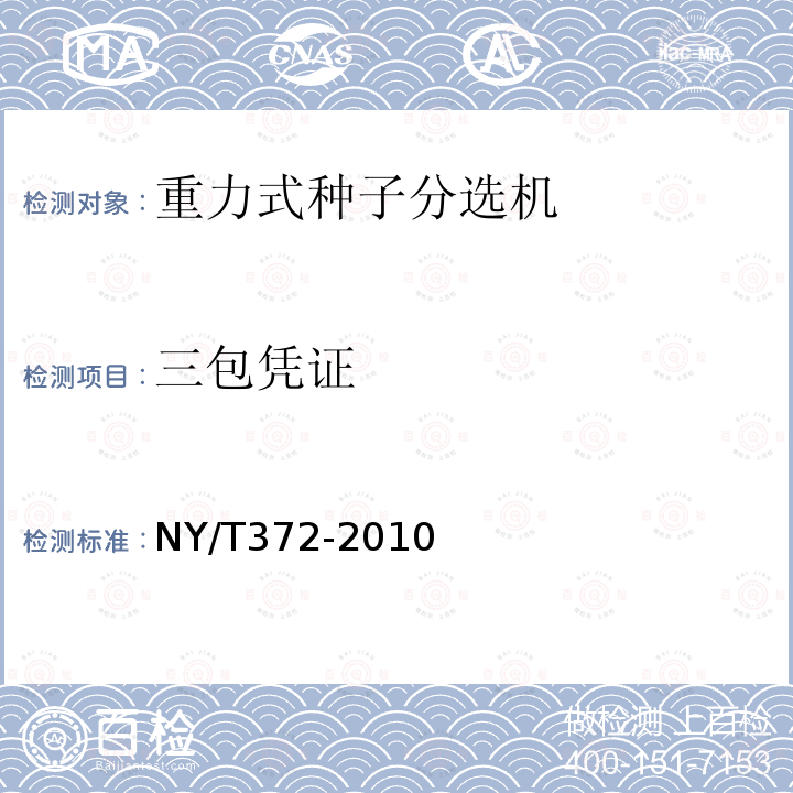 三包凭证 NY/T 372-2010 重力式种子分选机 质量评价技术规范