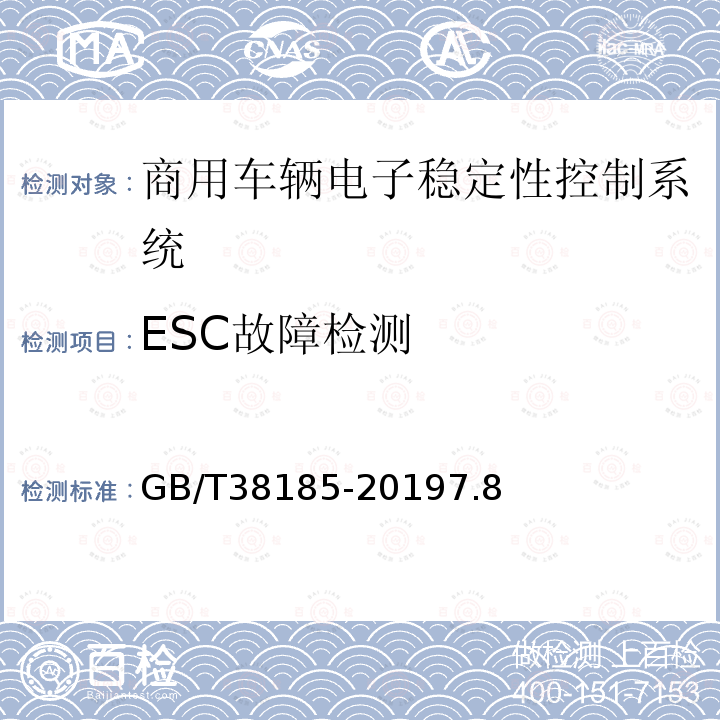 ESC故障检测 商用车辆电子稳定性控制系统性能要求及试验方法