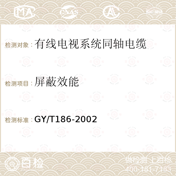 屏蔽效能 有线电视系统射频同轴电缆屏蔽性能技术要求和测量方法