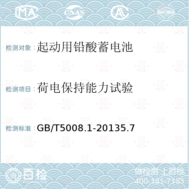 荷电保持能力试验 起动用铅酸蓄电池 第1部分：技术条件和试验方法