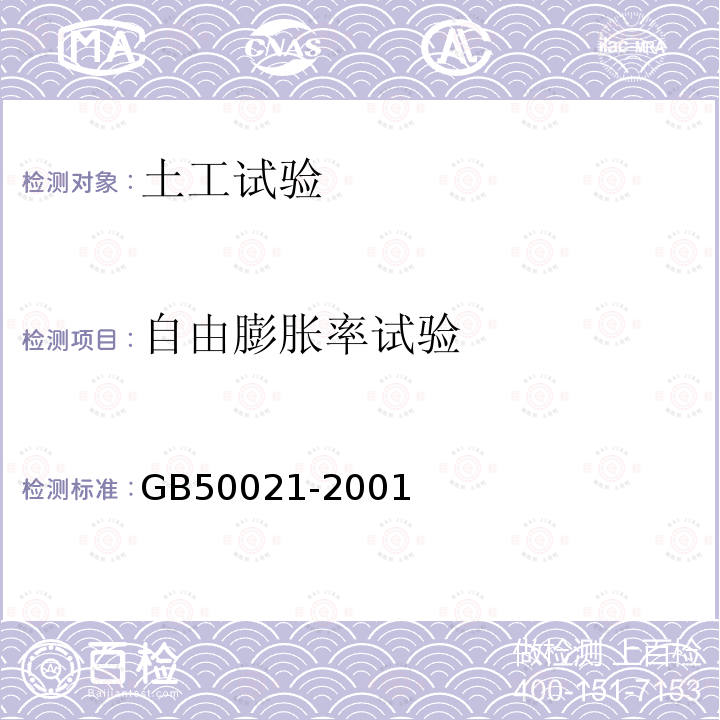 自由膨胀率试验 GB 50021-2001 岩土工程勘察规范(附条文说明)(2009年版)(附局部修订)