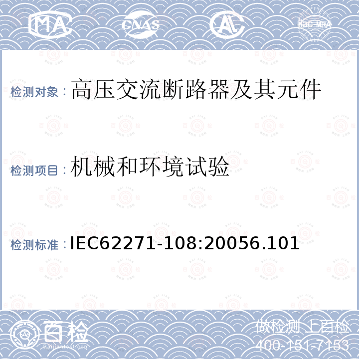 机械和环境试验 IEC 62271-108-2005 高压开关设备和控制设备 第108部分:额定电压72.5kV及以上用的高压交流隔离断路器