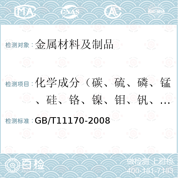 化学成分（碳、硫、磷、锰、硅、铬、镍、钼、钒、铜） 不锈钢 多元素含量的测定 火花放电原子发射光谱法（常规法）