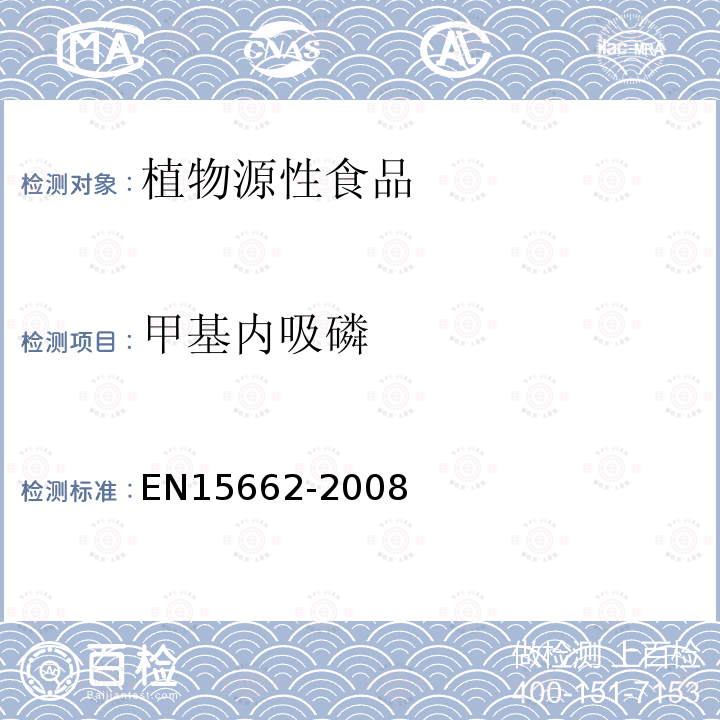 甲基内吸磷 植物源性食物中农药残留检测 GC-MS 和/或LC-MS/MS法（乙腈提取/基质分散净化 QuEChERS-方法）