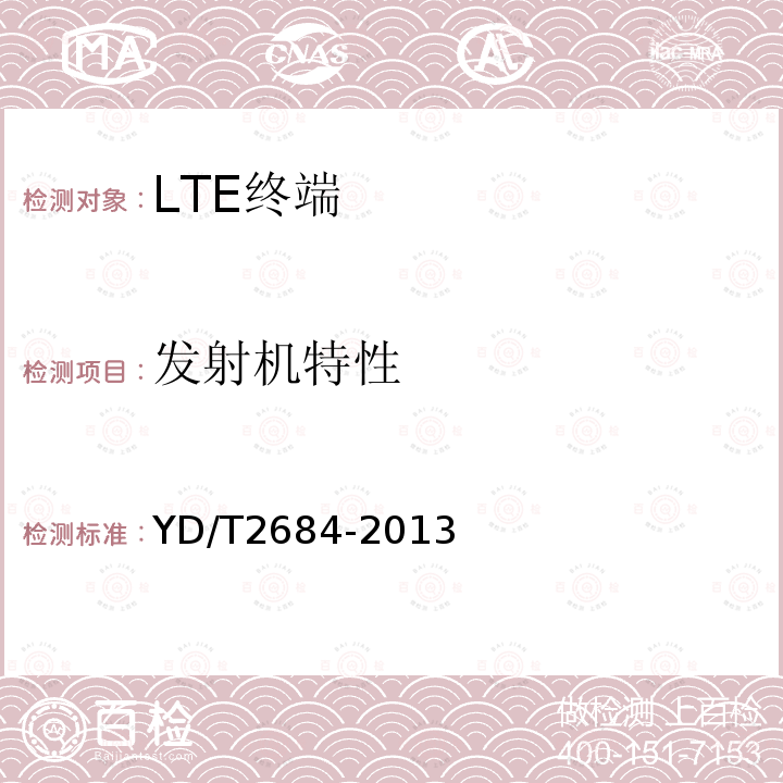 发射机特性 LTE/TD-SCDMA/WCDMA/GSM(GPRS)多模单待终端设备测试方法