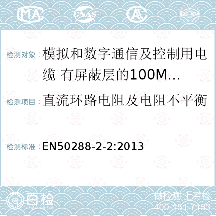 直流环路电阻及电阻不平衡 模拟和数字通信及控制用电缆 第2-2部分:有屏蔽层的100MHz及以下工作区布线电缆分规范