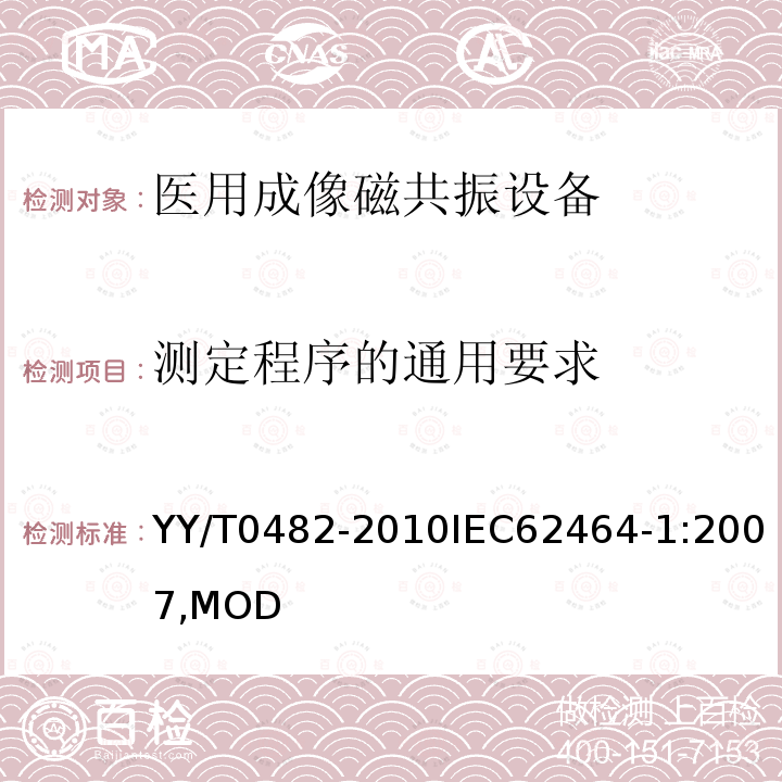 测定程序的通用要求 医用成像磁共振设备主要图像质量参数的测定