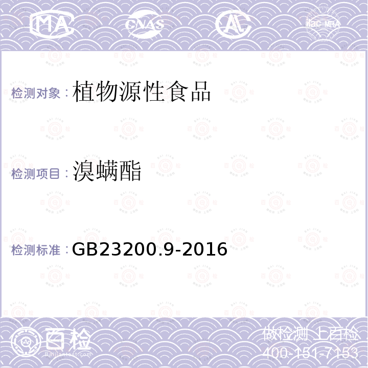 溴螨酯 食品安全国家标准 粮谷中475种农药及相关化学品残留量的测定 气相色谱-质谱法