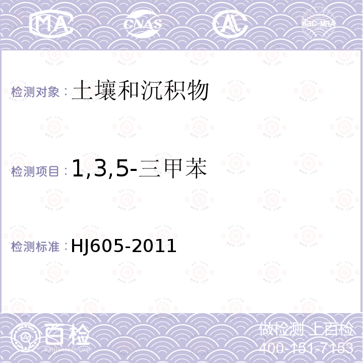 1,3,5-三甲苯 土壤和沉积物　挥发性有机物的测定　吹扫捕集/气相色谱-质谱法