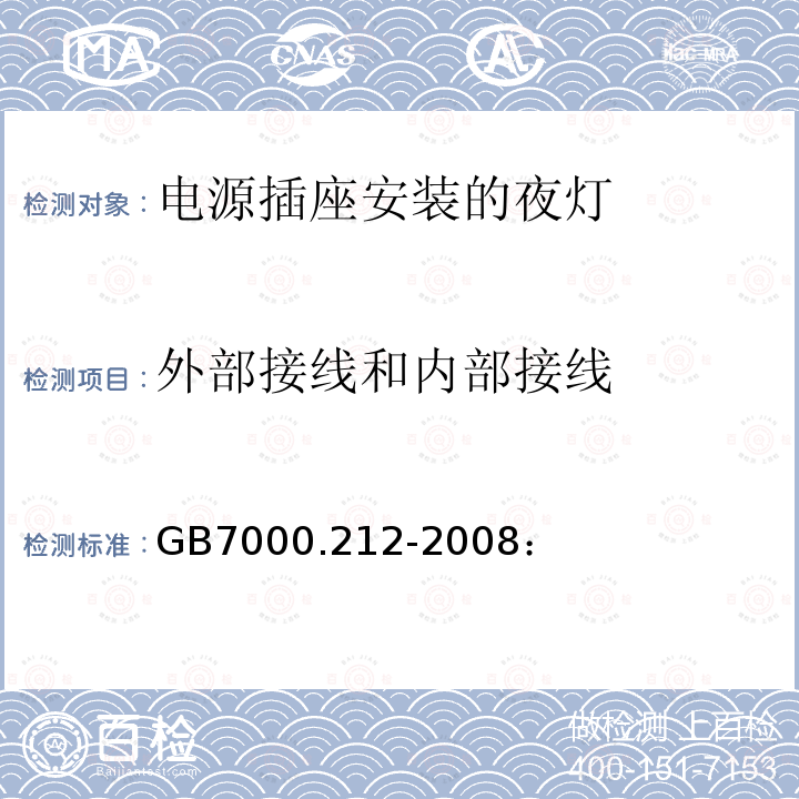 外部接线和内部接线 灯具 第212部分：特殊要求 电源插座安装的夜灯