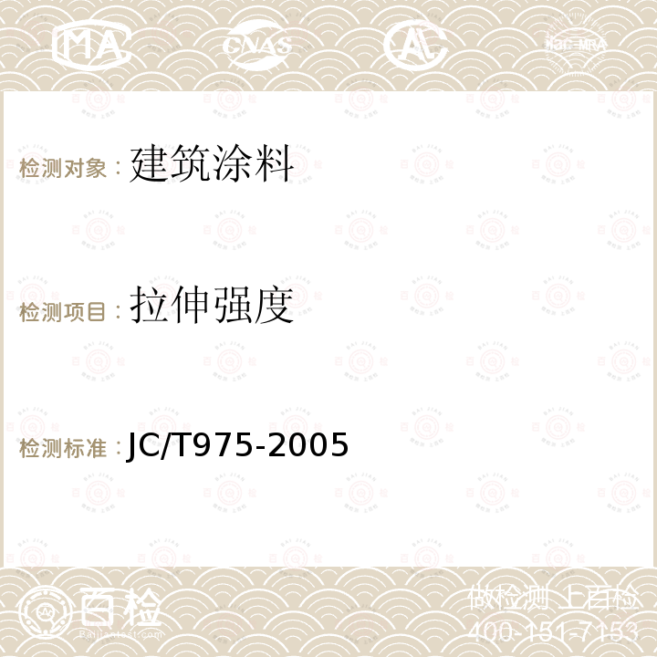 拉伸强度 道桥用防水涂料 第6.12条、第6.13条、第6.14条