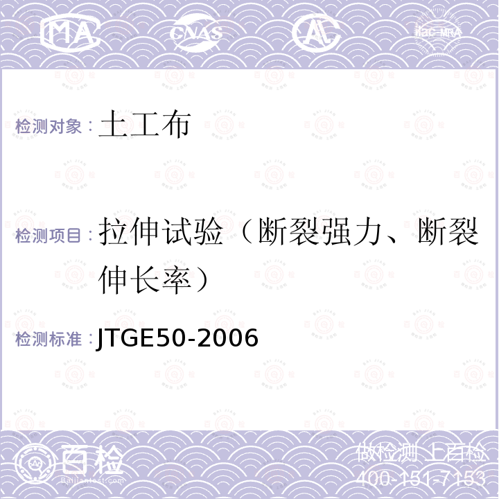 拉伸试验（断裂强力、断裂伸长率） 公路工程土工合成材料试验规程 T 1121-2006