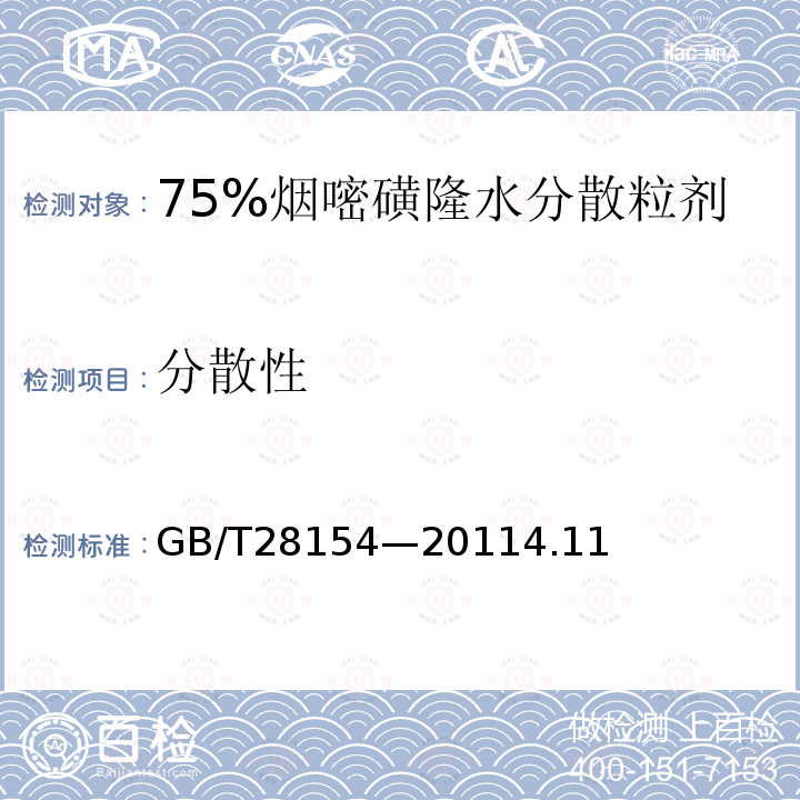 分散性 75%烟嘧磺隆水分散粒剂