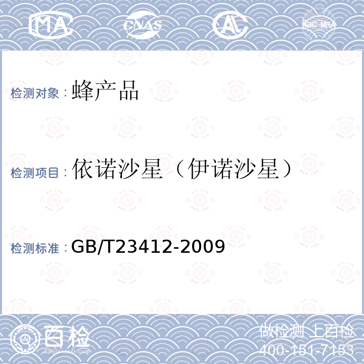 依諾沙星（伊諾沙星） 蜂蜜中19種喹諾酮類藥物殘留量的測定方法 液相色譜-質譜/質譜法