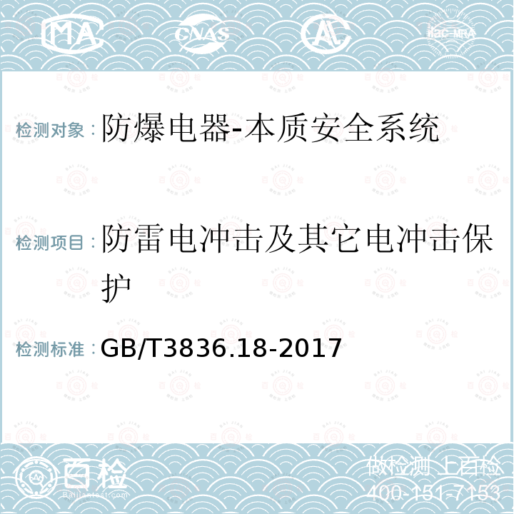 防雷电冲击及其它电冲击保护 爆炸性环境第18部分：本质安全系统