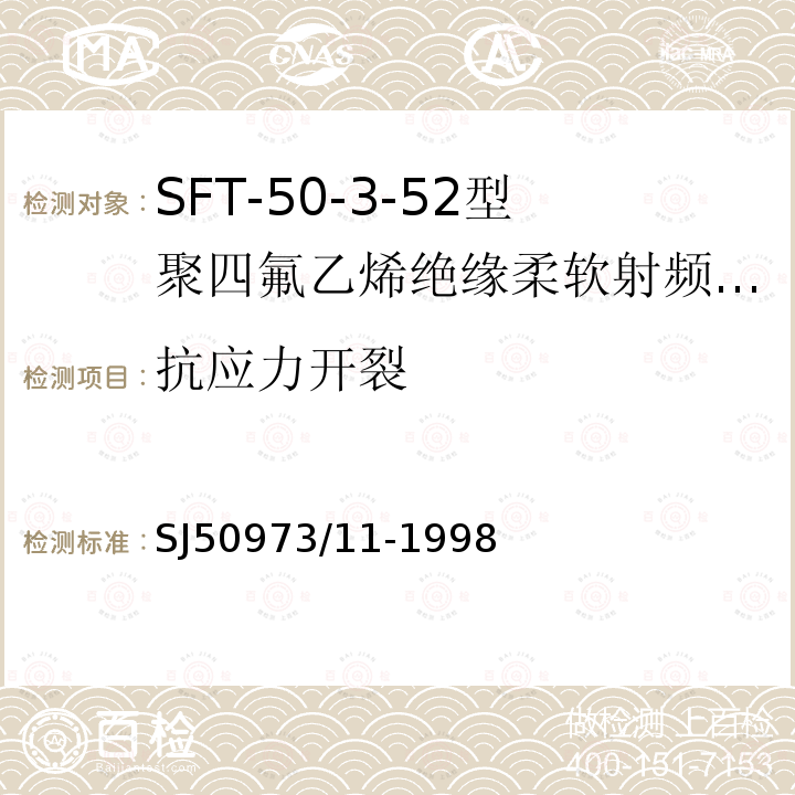 抗应力开裂 SFT-50-3-52型聚四氟乙烯绝缘柔软射频电缆详细规范