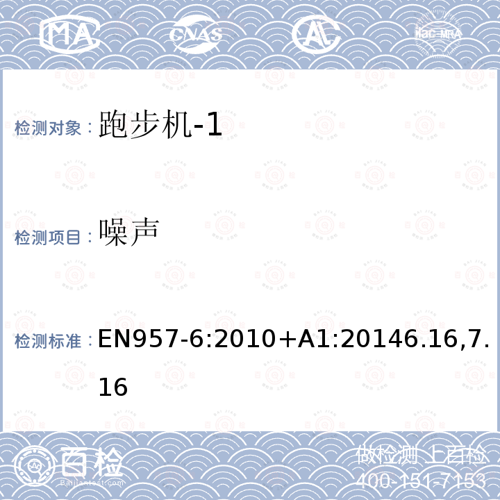 噪声 固定式训练器材.第6部分:跑步机安全要求和测试方法