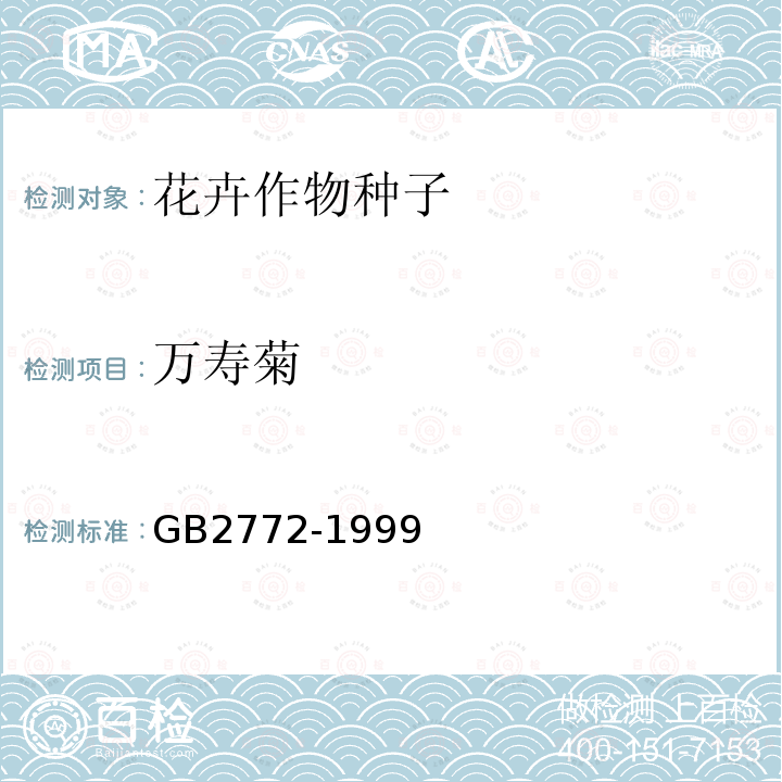 万寿菊 GB/T 2772-1999 【强改推】林木种子检验规程