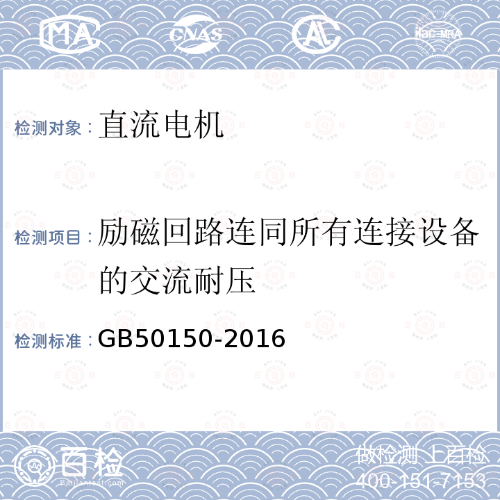 励磁回路连同所有连接设备的交流耐压 电气装置安装工程电气设备交接试验标准