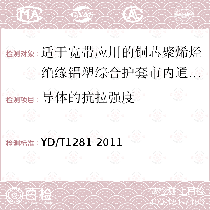 导体的抗拉强度 适于宽带应用的铜芯聚烯烃绝缘铝塑综合护套市内通信电缆